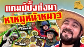 เซียนหรั่ง – วิถีชีวิตแบบมะลายยายอยาก l ตอน แคมป์ปิ้งท่งนา หาหนูหน้าหนาว