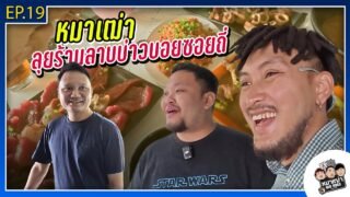 หมาเฒ่า – OLD DOG!! I Ep19 หมาเฒ่าลุยร้านลาบบ่าวบอยซอยถี่