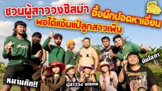 เซียนหรั่ง – วิถีชีวิตแบบมะลายยายอยาก l ตอน ชวนผู้สาววงซิสม่า ฮื้อผักปอดหาเอี่ยน