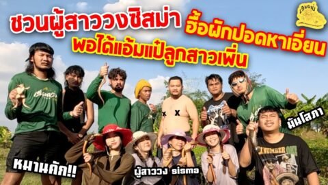 เซียนหรั่ง – วิถีชีวิตแบบมะลายยายอยาก l ตอน ชวนผู้สาววงซิสม่า ฮื้อผักปอดหาเอี่ยน