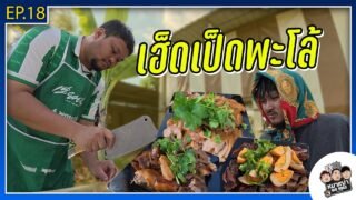 หมาเฒ่า – OLD DOG!! I Ep18 เฮ็ดเป็ดพะโล้