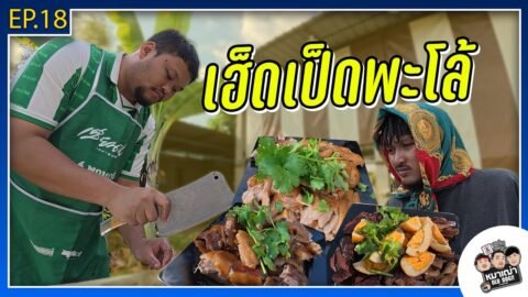 หมาเฒ่า – OLD DOG!! I Ep18 เฮ็ดเป็ดพะโล้