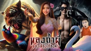 แสงเมืองหลงถ้ำผี | หลอนดูดิ EP.178