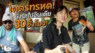 800บาท! ไปอินเดียแบบไม่บิน ไม่มีนักท่องเที่ยว ครั้งเดียวพอ!? | เนปาล- อินเดีย