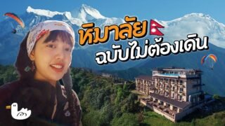หิมาลัยไม่ต้องปีนเขา! นอนโรงแรม 5 ดาว โดดร่มกลางวิวหิมาลัย I เนปาล
