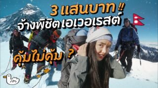 ตีแผ่ชีวิตลูกหาบ แบกคนเดียว 100โล? | ตำนานเชอร์ปา แห่งหิมาลัย