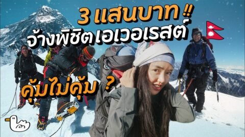 ตีแผ่ชีวิตลูกหาบ แบกคนเดียว 100โล? | ตำนานเชอร์ปา แห่งหิมาลัย