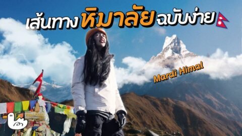 พิชิตหิมาลัยฉบับเดินง่าย 5 วัน 4 คืน มือใหม่ไปได้ I Mardi Himal