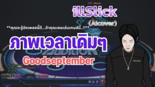 illSlick – ภาพเวลาเดิมๆ【OFFICIAL COVER AI】(คุณรู้จักเพลงนี้แน่นอน..ถ้าคุณเคยเล่น Audition)