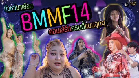 🍌 หิ้วหวีไปหิ้วหวีมา EP.132 | ฝันที่ไม่กล้าฝัน หิ้วหวีบนเวที Big Mountain Music Fest ครั้งแรก!!!