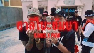 ฮาลิโบะฮัมบา – KANI$ x PKW { LIVE SESSION }