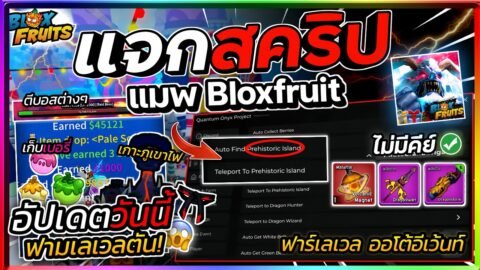 แจกสคริป Blox Fruits มือถือล่าสุด ออโต้ฟาร์มเวล,กระดูก,เค้ก เก็บเบอรี่ อีเว้นท์ทะเล! [ไม่มีคีย์]🎄