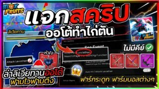 แจกสคริป Blox Fruits มือถือล่าสุด ออโต้ฟาร์ม ล่าลิเวียทาน เก็บแคนดี้ อีเว้นท์ทะเล! [ไม่มีคีย์]🎄