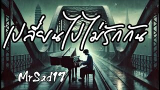 เปลี่ยนไปไม่รักกัน – MrSad17 (Official Audio)