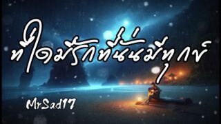 ที่ใดมีรักที่นั่นมีทุกข์ – MrSad17 (Official Audio)