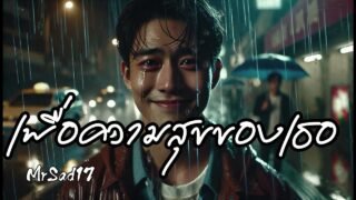 เพื่อความสุขของเธอ – MrSad17 (Official Audio)