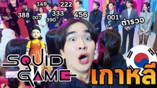 เที่ยวเมืองโซลเกาหลีกับสควิดเกมซีซั่น2!!!