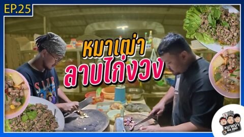 หมาเฒ่า – OLD DOG!! I Ep 25 หมาเฒ่าลาบไก่งวง