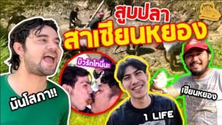 เซียนหรั่ง – วิถีชีวิตแบบมะลายยายอยาก l ตอน สูบปลาสาเซียนหยอง