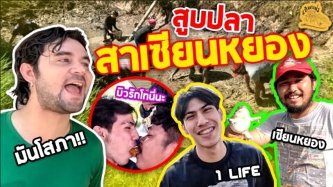เซียนหรั่ง – วิถีชีวิตแบบมะลายยายอยาก l ตอน สูบปลาสาเซียนหยอง