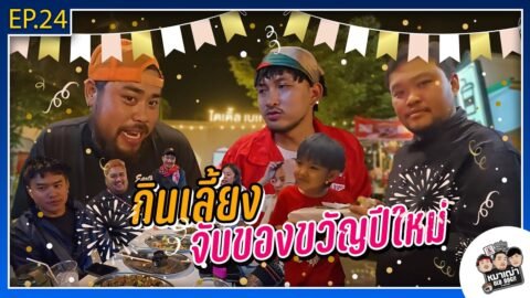 หมาเฒ่า – OLD DOG!! I Ep 24 กินเลี้ยง จับของขวัญปีใหม่