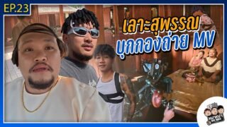 หมาเฒ่า – OLD DOG!! I Ep 23 เลาะสุพรรณ บุกกองถ่าย MV