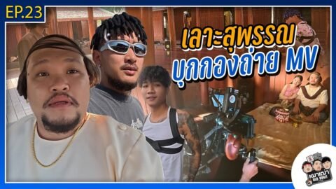 หมาเฒ่า – OLD DOG!! I Ep 23 เลาะสุพรรณ บุกกองถ่าย MV