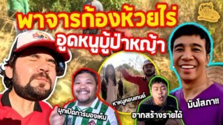 เซียนหรั่ง – วิถีชีวิตแบบมะลายยายอยาก l ตอน พาจารก้องห้วยไร่ อูดหนูบู้ป่าหญ้า