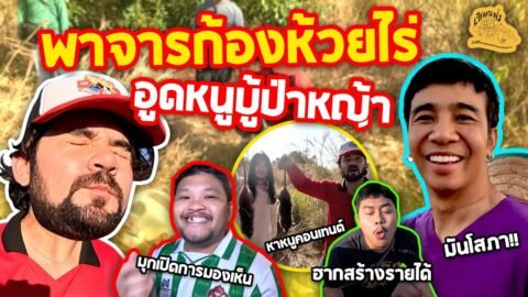 เซียนหรั่ง – วิถีชีวิตแบบมะลายยายอยาก l ตอน พาจารก้องห้วยไร่ อูดหนูบู้ป่าหญ้า