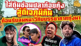 เซียนหรั่ง – วิถีชีวิตแบบมะลายยายอยาก l ตอน ใส่ตุ้มซ่อนปลาก้อยกุ้ง สู่ดีเจภูมิกิน ต้อนรับลมหนาว