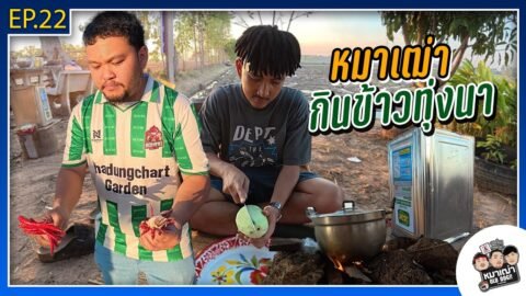 หมาเฒ่า – OLD DOG!! I Ep 22 หมาเฒ่ากินข้าวทุ่งนา