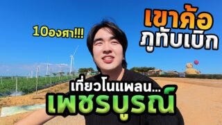 เที่ยวเพชรบูรณ์คนเดียวโนแพลนนอนเต๊นท์จุดที่สูงสุด!!! หนาวเกิน…