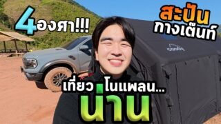 เที่ยวน่านคนเดียวโนแพลนกางเต๊นท์ยักษ์อากาศ4องศา!!!