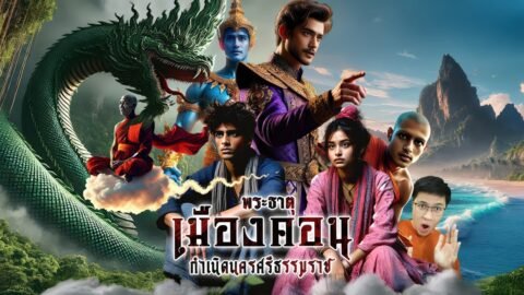 กำเนิดเมืองนครศรีธรรมราช | หลอนดูดิ EP.181