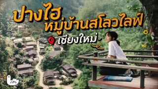นอนริมน้ำกลางหุบเขา หมู่บ้านปางไฮ | ดอยสะเก็ด จ.เชียงใหม่
