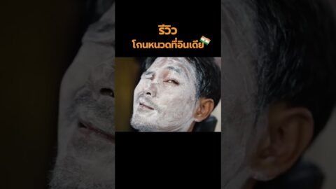 รีวิวโกนหนวดที่อินเดีย บอกเลยว่าคุ้ม #pigkaploy