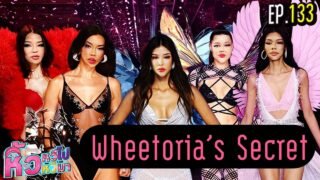 🍌 หิ้วหวีไปหิ้วหวีมา EP.133 | คลิปใหญ่แห่งปี ศึกชิงมง Wheetoria’s Secret ใครจะเป็นผู้ชนะ