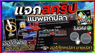 แจกสคริปแมพตกปลา Fisch มือถือ อัปเดตล่าสุด ซื้อเบ็ดใหม่ ตกปลาปลาอัตโนมัติ ฟามไวมากลื่นๆ [ไม่มีคีย์]🐟