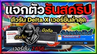 แจกตัวรัน Delta (ตัวรันนินจา) เวอร์ชั่น 2.656 ล่าสุดด่วน! หาคีย์และโหลดง่ายมากๆ!! [ตัวเต็ม] ✅🥷🔥