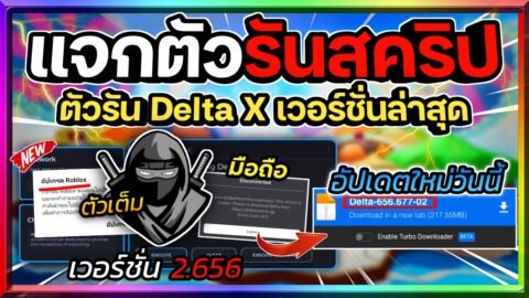 แจกตัวรัน Delta (ตัวรันนินจา) เวอร์ชั่น 2.656 ล่าสุดด่วน! หาคีย์และโหลดง่ายมากๆ!! [ตัวเต็ม] ✅🥷🔥