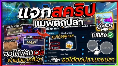 แจกสคริปแมพตกปลา Fisch มือถือ อัปเดตล่าสุด ตกปลา&ขายปลาอัตโนมัติ,ฟามไวมากลื่นๆ [ไม่มีคีย์]🐟