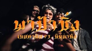 พาป้าซิ่ง – KANI$ X BINLABANG X STX STXNED [ OFFICIAL MV ]