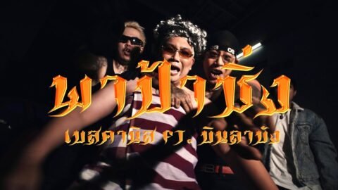 พาป้าซิ่ง – KANI$ X BINLABANG X STX STXNED [ OFFICIAL MV ]