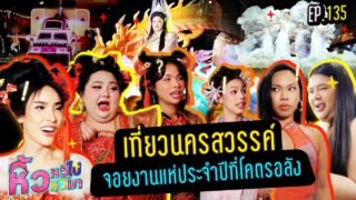 🍌หิ้วหวีไปหิ้วหวีมา EP.135 | ยกแก๊งไปนครสวรรค์ ดูงานแห่ประจำปี เจอของดีแห่งเมืองสวรรค์