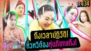 🍌 หิ้วหวีไปหิ้วหวีมา EP.134 | ถึงเวลาปฏิวัติ หิ้วหวีเล่นพิลาทิส กีฬาลดน้ำหนักแบบไอดอลตัวแม่