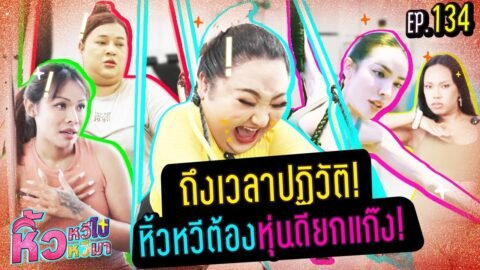 🍌 หิ้วหวีไปหิ้วหวีมา EP.134 | ถึงเวลาปฏิวัติ หิ้วหวีเล่นพิลาทิส กีฬาลดน้ำหนักแบบไอดอลตัวแม่