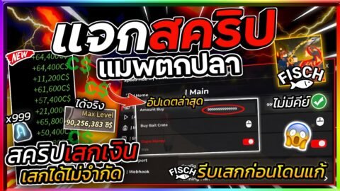 แจกสคริปแมพตกปลา Fisch มือถือ อัปเดตล่าสุด สอนเสกเงินแบบไม่จำกัด Dupe Coin! [ไม่มีคีย์]🐟