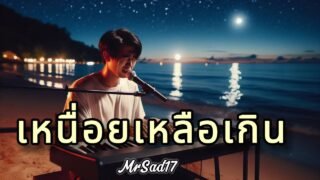 เหนื่อยเหลือเกิน – MrSad17 (Official)