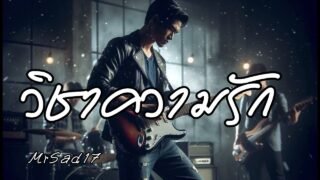 วิชาความรัก – MrSad17 (Official Audio)