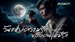 วันแห่งความรักของคนไม่มีรัก – MrSad17 (Official Audio)